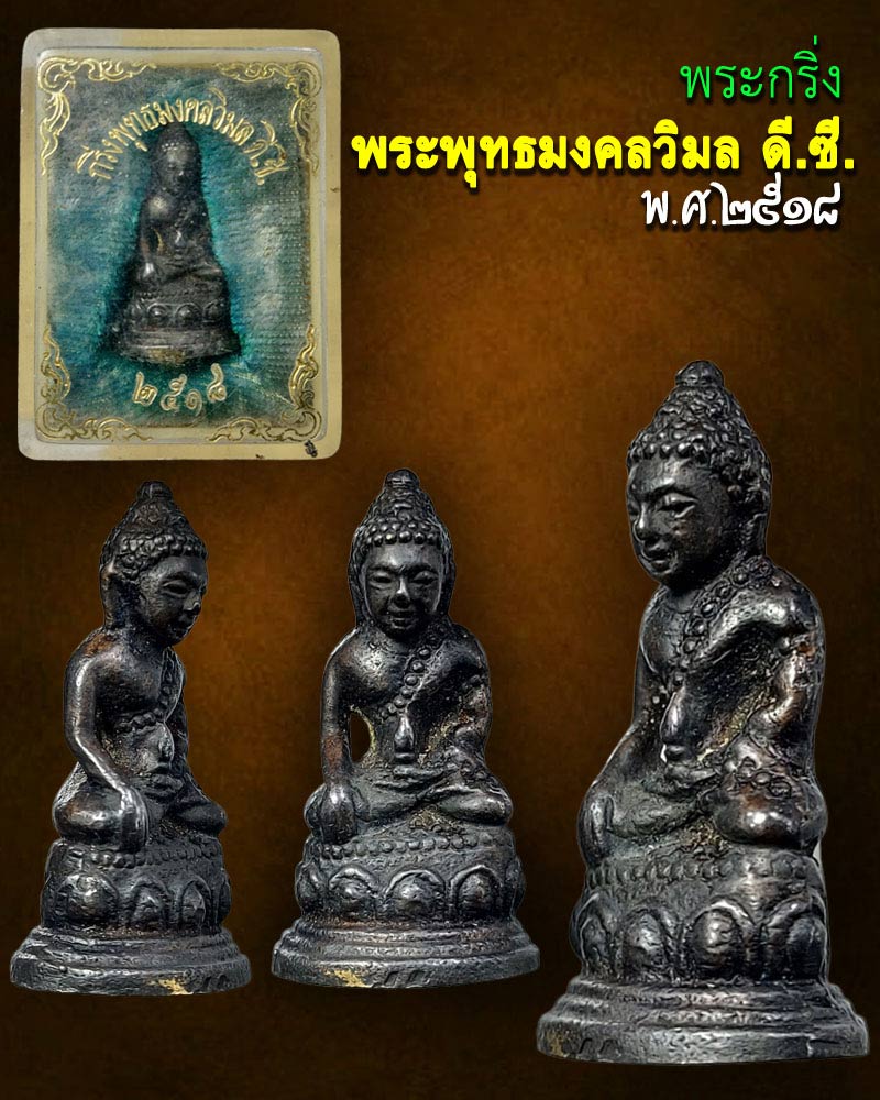 พระกริ่ง พระพุทธมงคลวิมล ดี.ซี. พ.ศ.2518 - 1