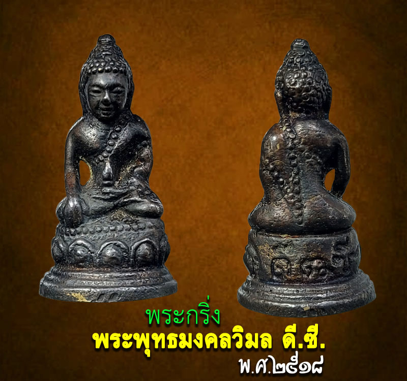 พระกริ่ง พระพุทธมงคลวิมล ดี.ซี. พ.ศ.2518 - 2