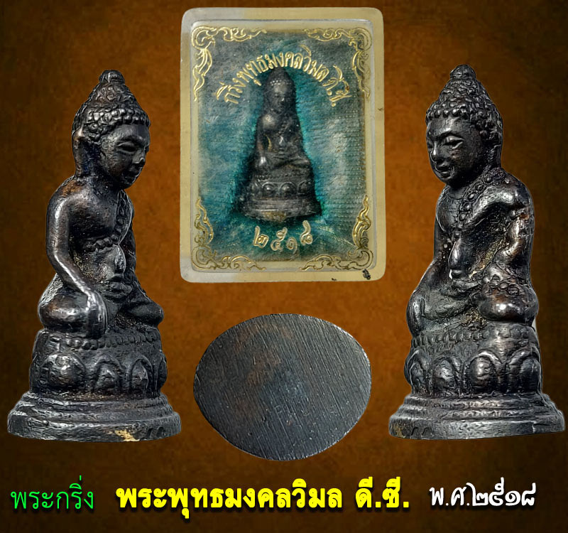 พระกริ่ง พระพุทธมงคลวิมล ดี.ซี. พ.ศ.2518 - 3