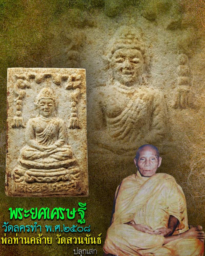พระยศเศรษฐี วัดลครทำ พ.ศ.2508 - 1