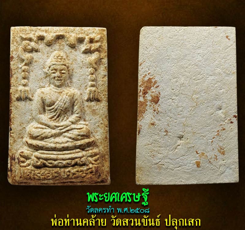 พระยศเศรษฐี วัดลครทำ พ.ศ.2508 - 2