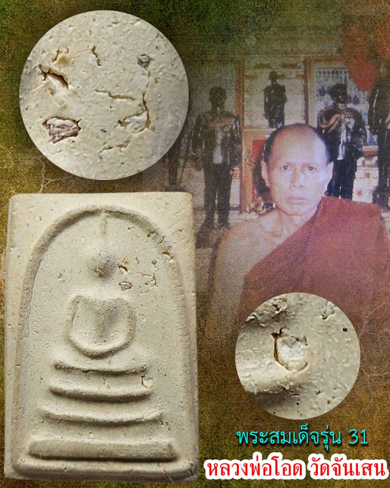 สมเด็จ รุ่น 31 หลวงพ่อ โอด วัดจันเสน - 1