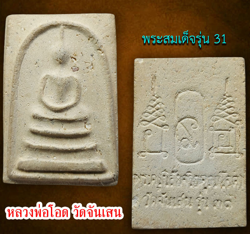 สมเด็จ รุ่น 31 หลวงพ่อ โอด วัดจันเสน - 2