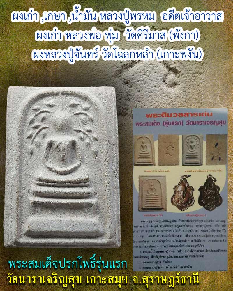 พระสมเด็จ รุ่นแรก  วัดนาราเจริญสุข เกาะสมุย จ.สุราษฎร์ธานี - 1