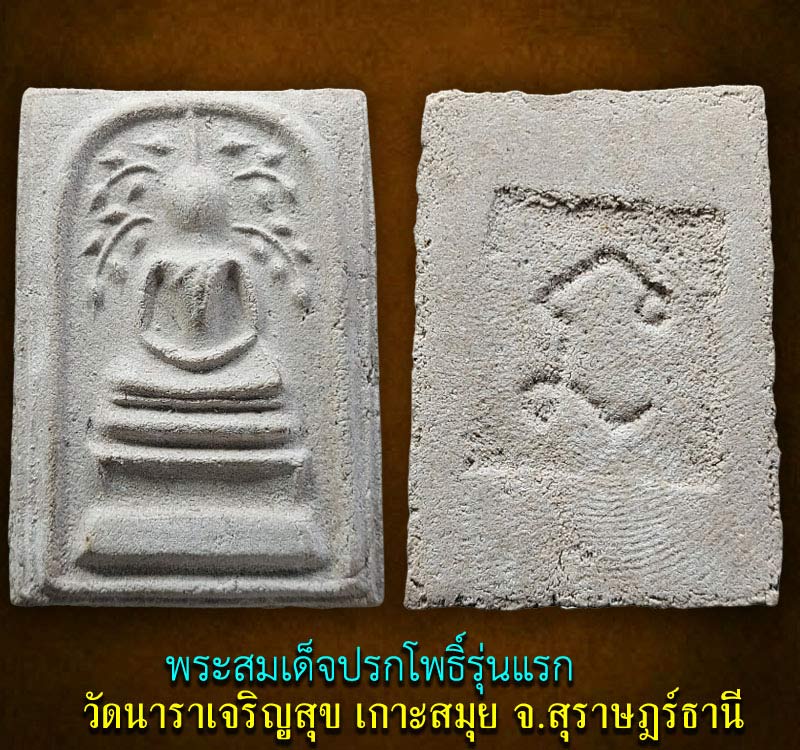 พระสมเด็จ รุ่นแรก  วัดนาราเจริญสุข เกาะสมุย จ.สุราษฎร์ธานี - 2