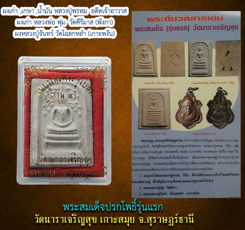 พระสมเด็จ รุ่นแรก  วัดนาราเจริญสุข เกาะสมุย จ.สุราษฎร์ธานี - 3