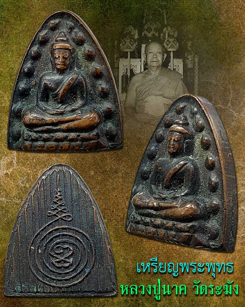 เหรียญพระพุทธ หลวงปู่นาค วัดระฆังโฆสิตาราม - 1
