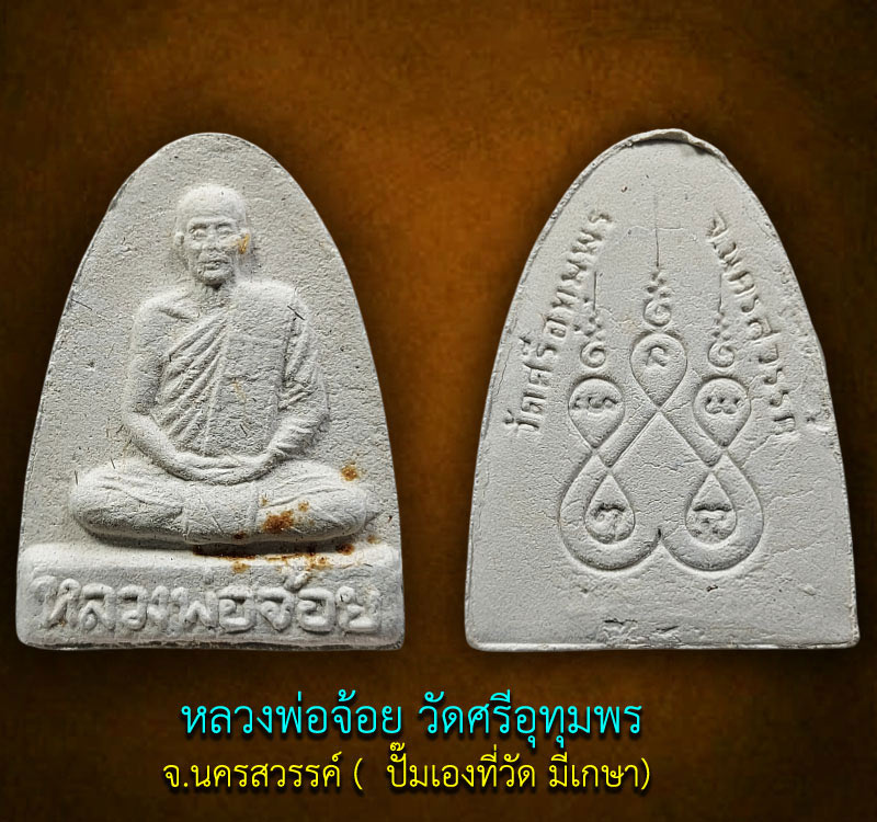 พระผงรูปเหมือน หลวงพ่อ จ้อย วัดศรีอุทุมพร มีเกษา - 2