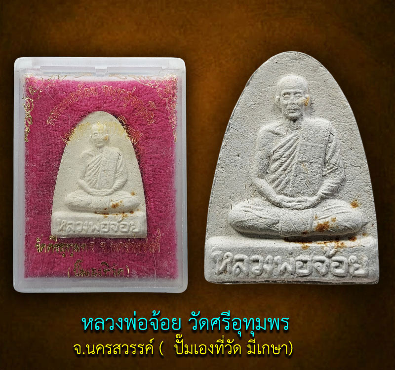พระผงรูปเหมือน หลวงพ่อ จ้อย วัดศรีอุทุมพร มีเกษา - 3