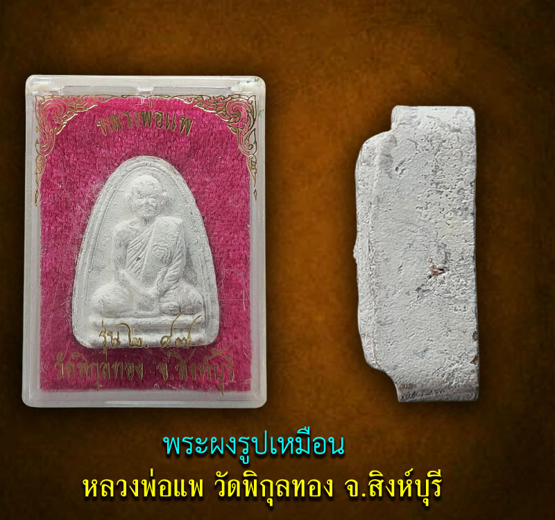 พระผงรูปเหมือน หลวงพ่อ แพ วัดพิกุลทอง รุ่น 2 - 3