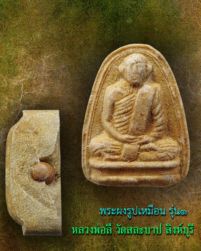 พระผงรูปเหมือน รุ่น ๑ หลวงพ่อลี่ วัดสละบาป สิงห์บุรี - 1