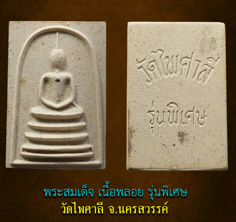 สมเด็จเนื้อพลอย วัดไพศาลี นครสวรรค์ (1) - 2