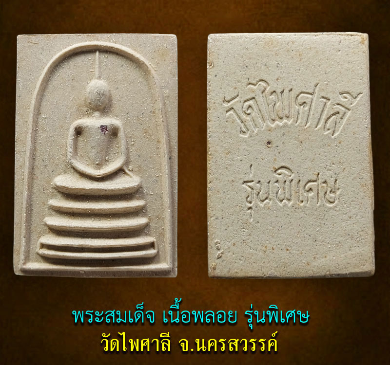 สมเด็จเนื้อพลอย วัดไพศาลี นครสวรรค์ (2) - 2