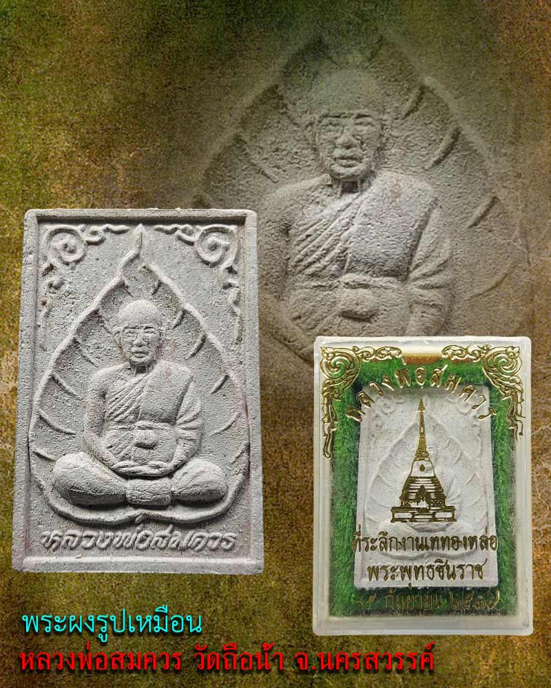 พระผง รูปเหมือน หลวงพ่อ สมควร วัดถือน้ำ นครสวรรค์ - 1