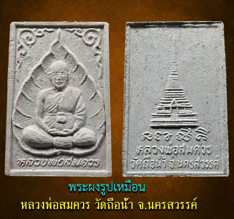 พระผง รูปเหมือน หลวงพ่อ สมควร วัดถือน้ำ นครสวรรค์ - 2