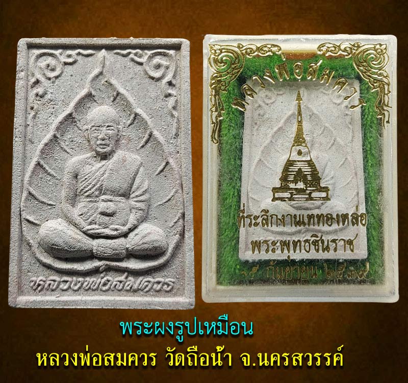 พระผง รูปเหมือน หลวงพ่อ สมควร วัดถือน้ำ นครสวรรค์ - 3