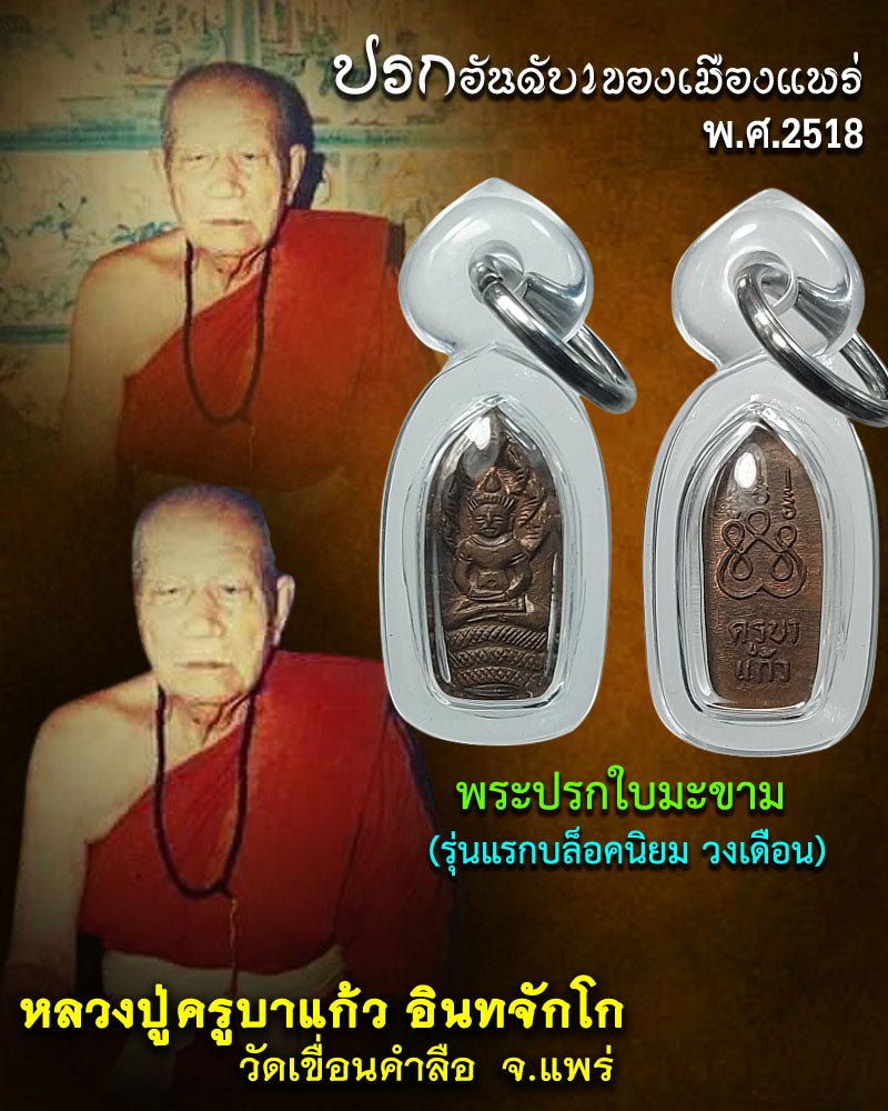 ปรกอันดับ 1 เมืองแพร่ ปรกมะขามรุ่นแรก ครูบาแก้ว วัดเขื่อนคำลือ จ.แพร่ - 1