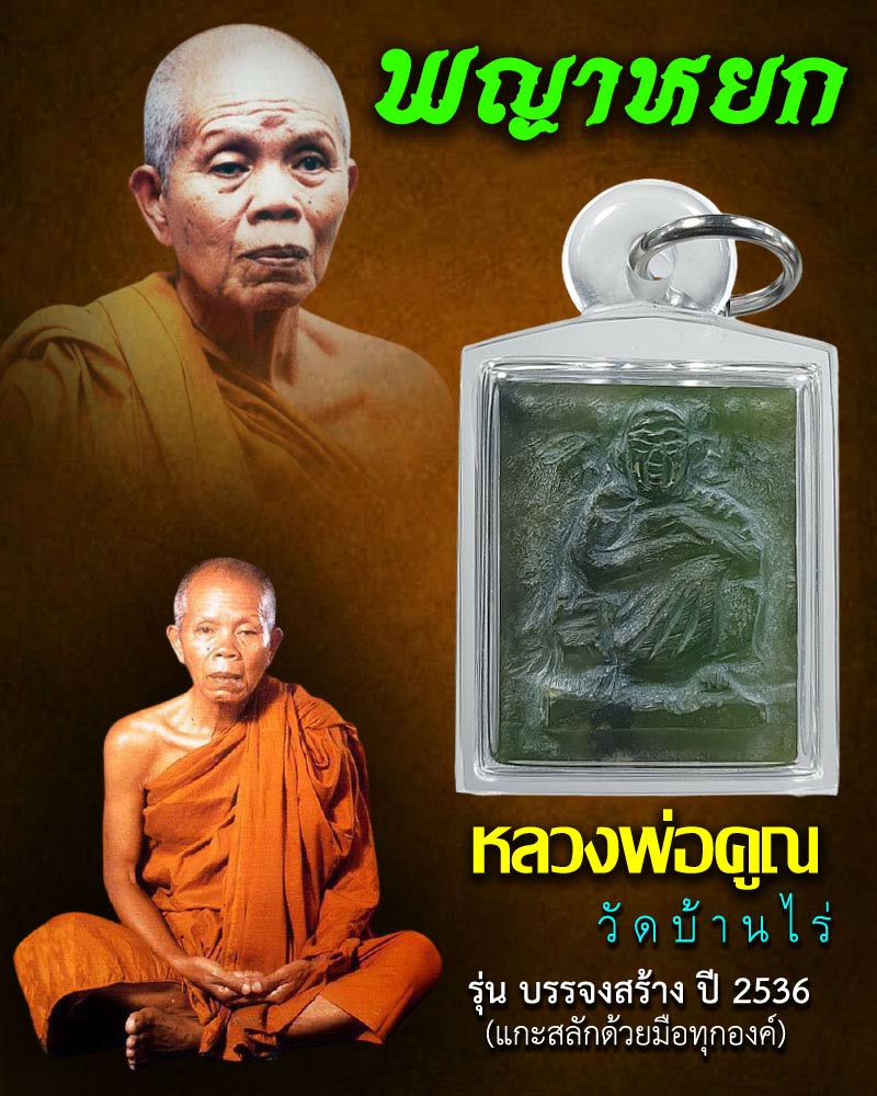 พญาหยก หลวงพ่อคูณ วัดบ้านไร่ - 1