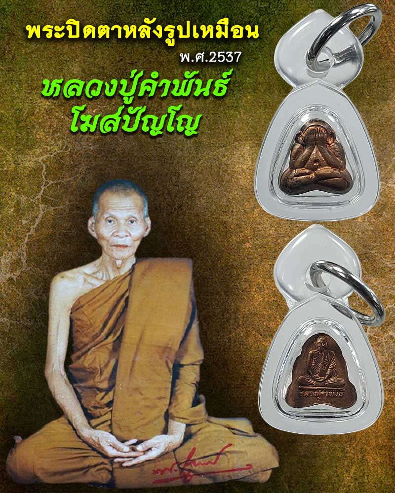 พระปิดตาหลังรูปเหมือน หลวงปู่คำพัน วัดธาตุมหาชัย - 1