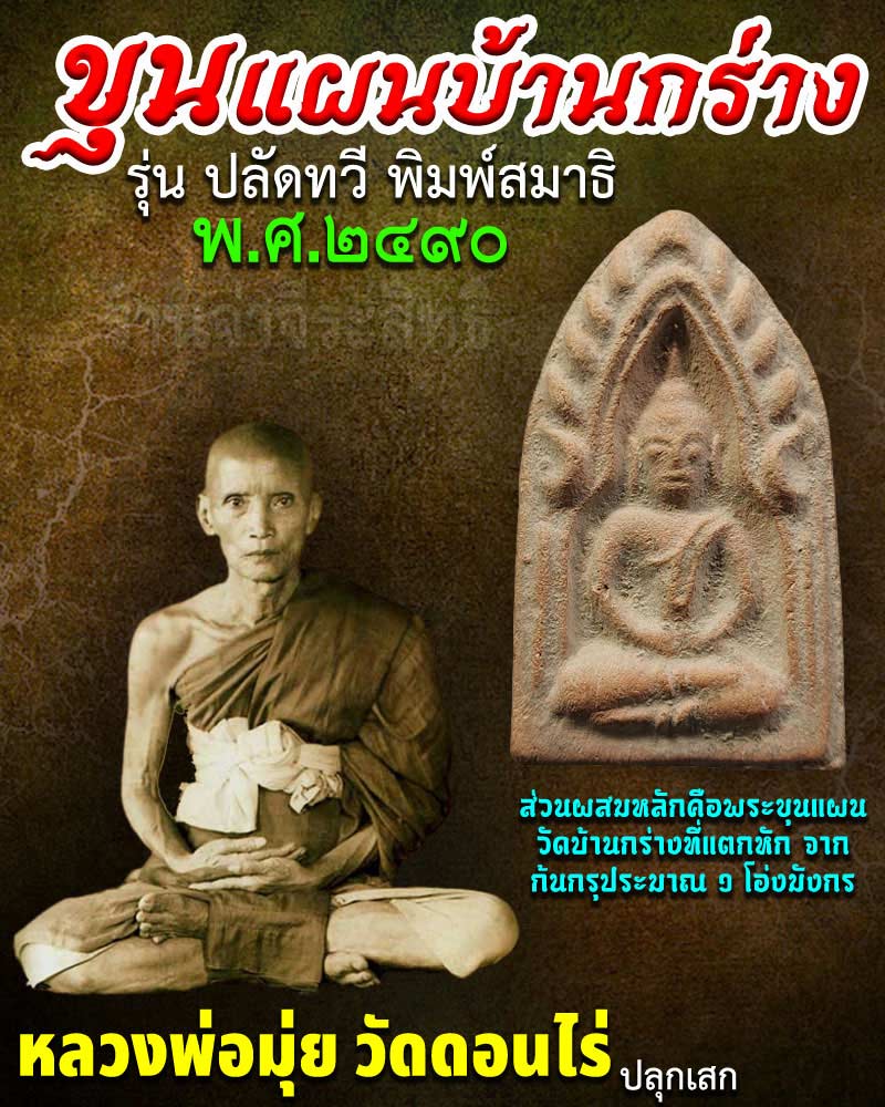 ขุนแผนบ้านกร่าง รุ่น ปลัดทวี พิมพ์สมาธิ พ.ศ.2490 - 1