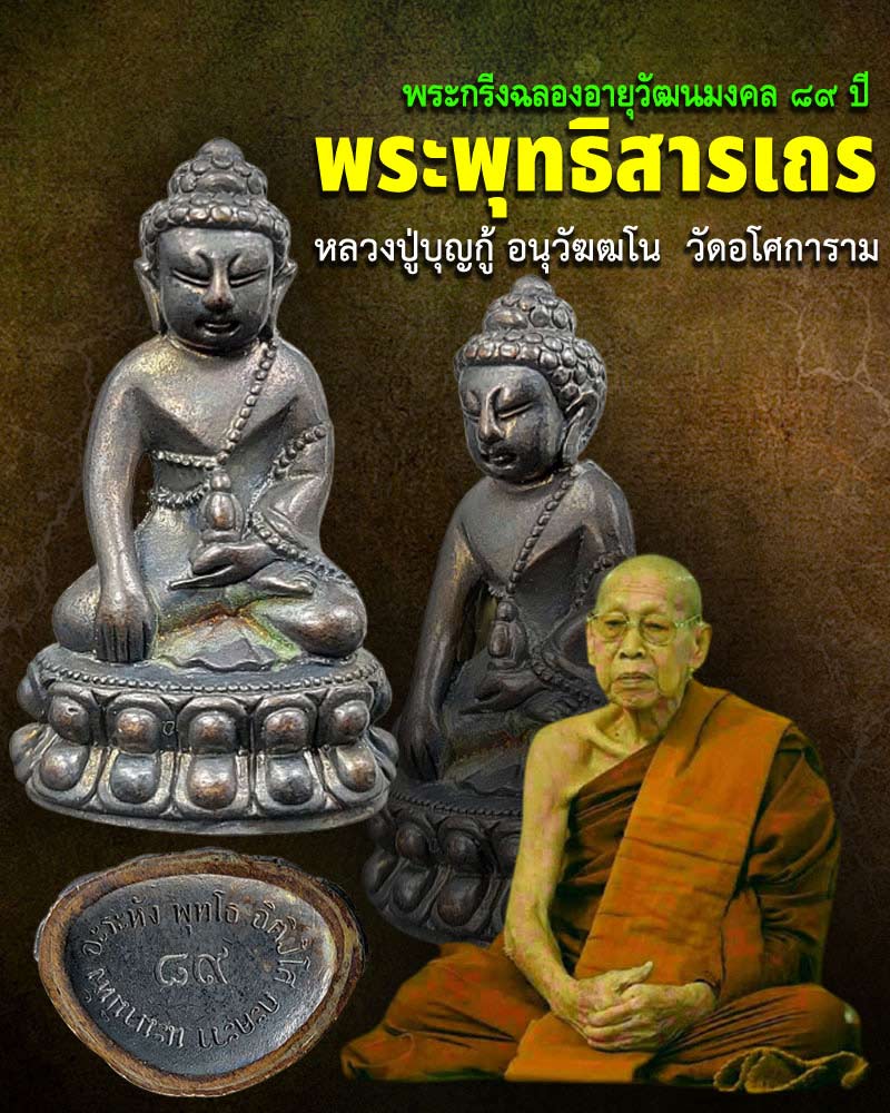 พระกริ่ง หลวงปู่บุญกู้ อนุวัฆฒโน วัดอโศการาม (1) - 1