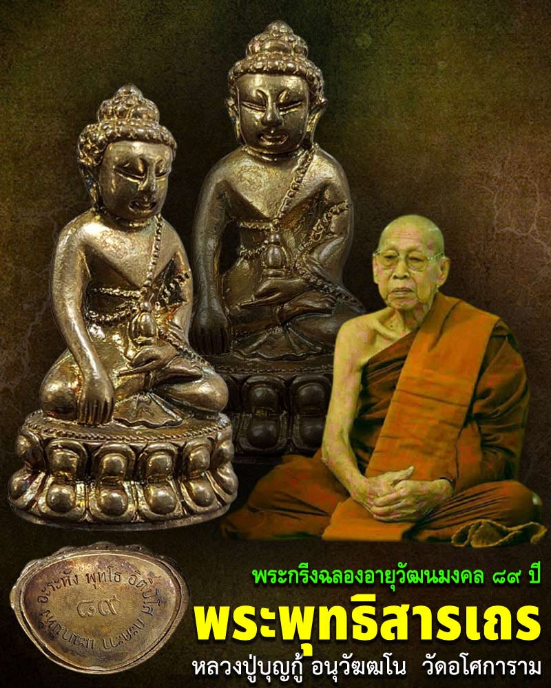 พระกริ่ง หลวงปู่บุญกู้ อนุวัฆฒโน วัดอโศการาม (2) - 1