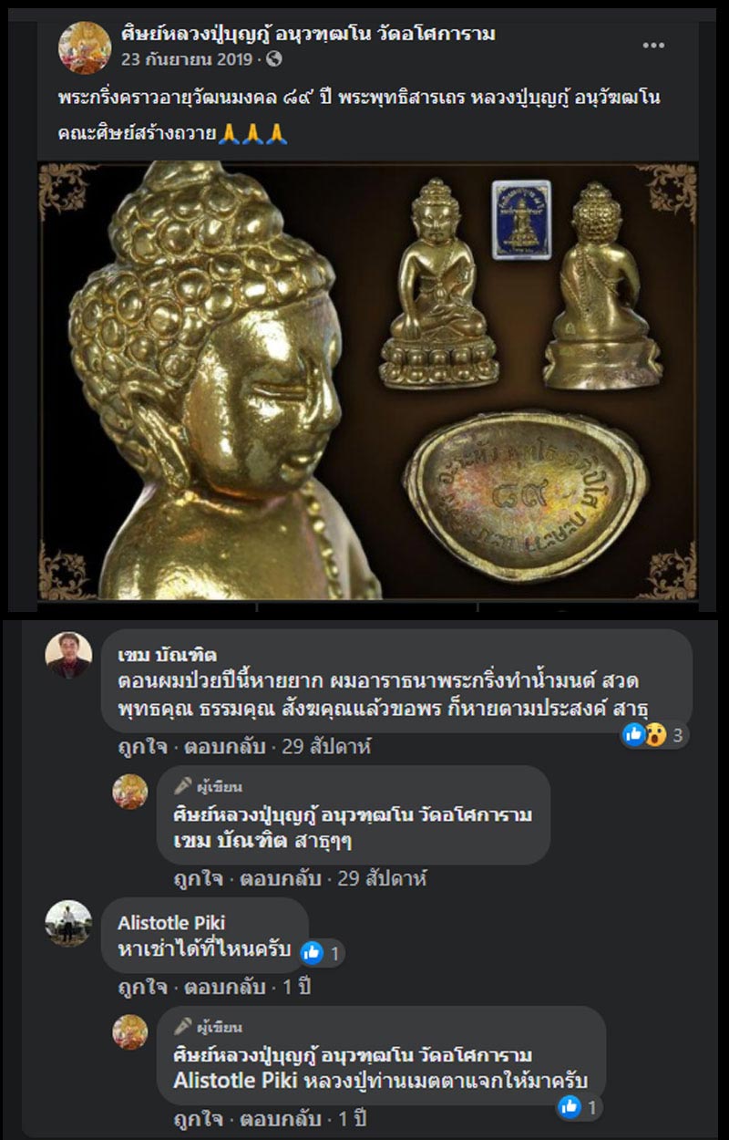 พระกริ่ง หลวงปู่บุญกู้ อนุวัฆฒโน วัดอโศการาม (2) - 4