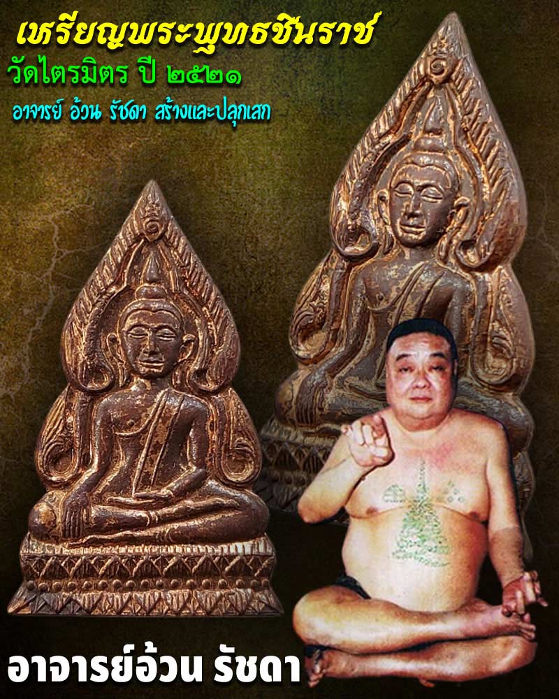 เหรียญพระพุทธชินราช รุ่นแรก อาจารย์ อ้วน รัชดา สร้าง ปลุกเสก - 1