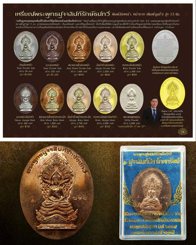 พระพุทธมุจจลินท์รักษ์ธนทวี รุ่น มุจจลินท์มหาโภคทรัพย์ - 4