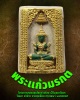 พระแก้วมรกต วัดเลาท่าข้าม บางขุนเทียน กทม.  รุ่นพิเศษ พ.ศ.2519 