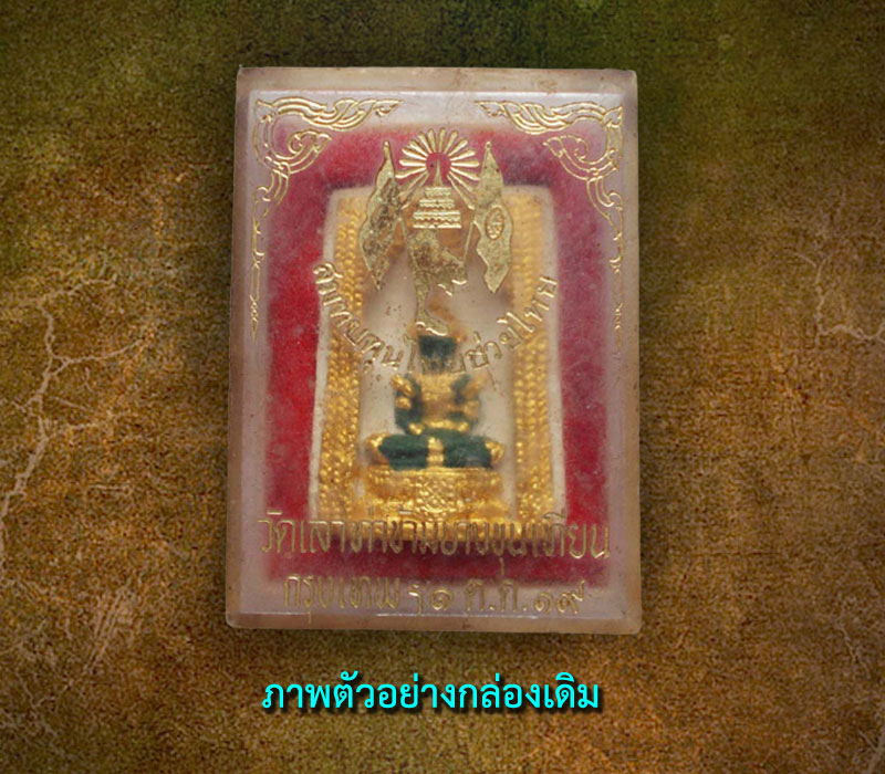 พระแก้วมรกต วัดเลาท่าข้าม บางขุนเทียน กทม. รุ่นพิเศษ พ.ศ.2519 - 3