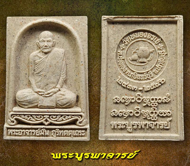 พระผง พระอาจารย์มั่น ภูริทัตตเถระ รุ่นพระบูรพาจารย์ - 2