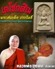 เตโชกสิณ พระสมเด็จ ปรกโพธิ์ วัดพระงาม