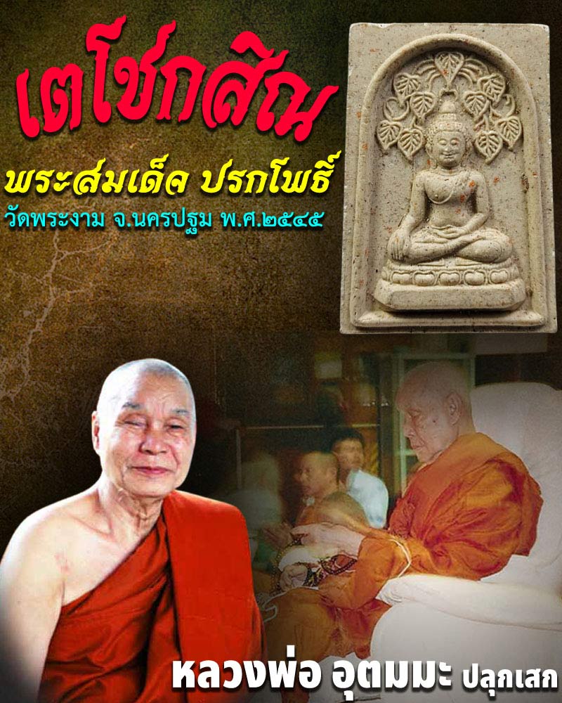 เตโชกสิณ พระสมเด็จ ปรกโพธิ์ วัดพระงาม - 1