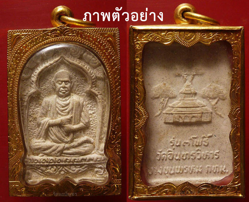 พระผง สมเด็จพระพุฒาจารย์โต รุ่น 3โพธิ์ วัดอินทรวิหาร ปี 30 - 4
