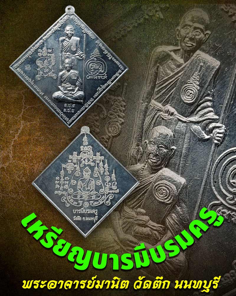 เหรียญบารมีบรมครู วัดตึก นนทบุรี  - 1