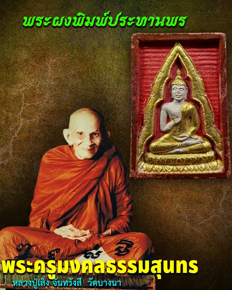 พระผงพิมพ์ประทานพรหลังรูปเหมือน หลวงปู่เส็ง จันทรังสี วัดบางนา - 1