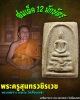 พระสมเด็จ 12 นักษัตร  หลวงพ่อจ่าง วัดเขื่อนเพชร (1)