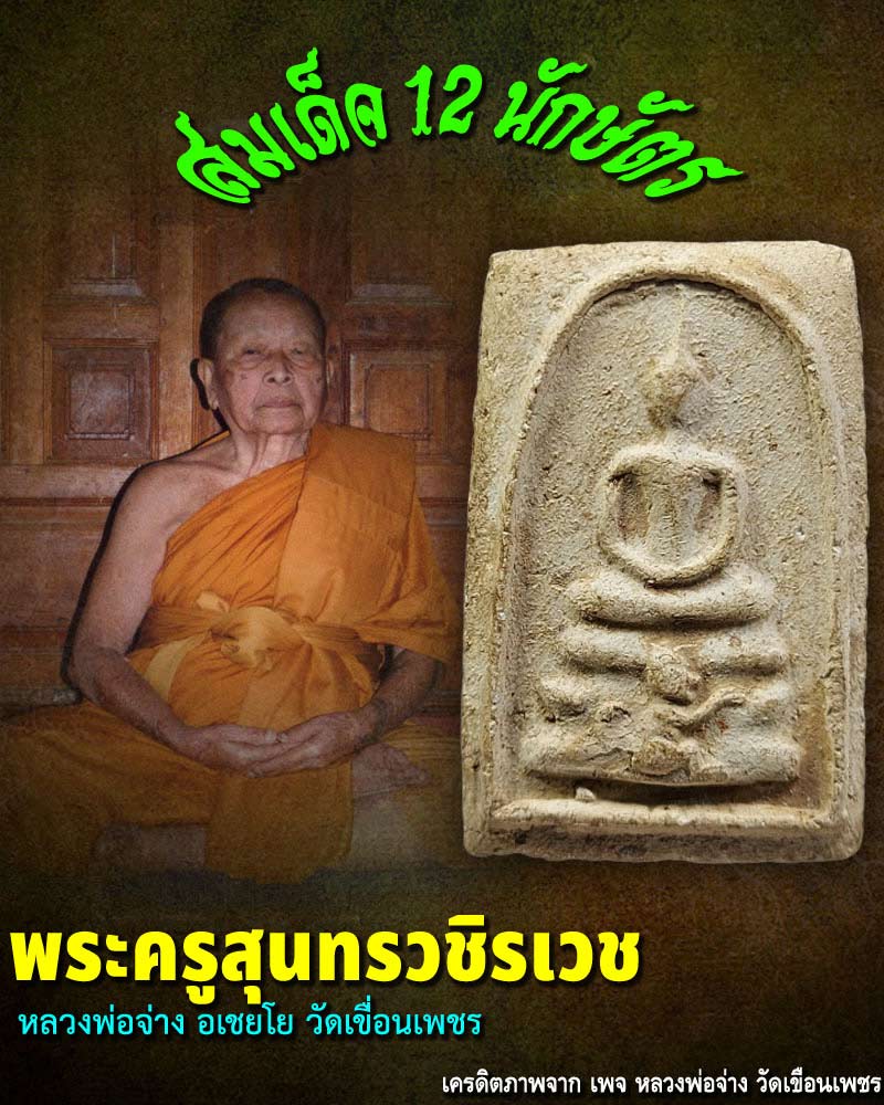 พระสมเด็จ 12 นักษัตร หลวงพ่อจ่าง วัดเขื่อนเพชร (1) - 1