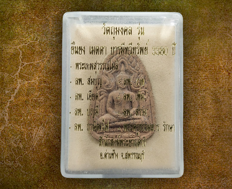 พระเนื้อผงมวลสาร 3380 ปี สำนักสงฆ์พระยาฤดำริ อ.ด่านช้าง จ.สุพรรณบุรี - 3