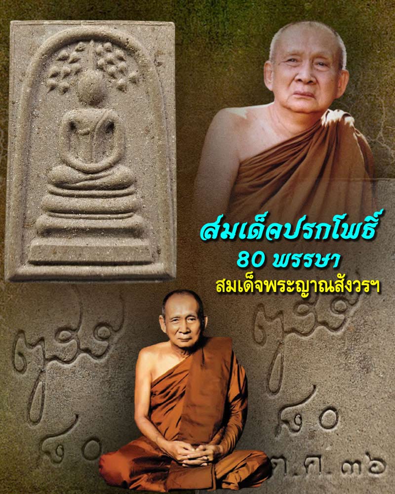 พระสมเด็จปรกโพธิ์ 80 พรรษา ปี 2536 - 1