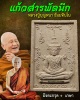 พระผง แก้วสารพัดนึก หลวงปู่บุญหนา