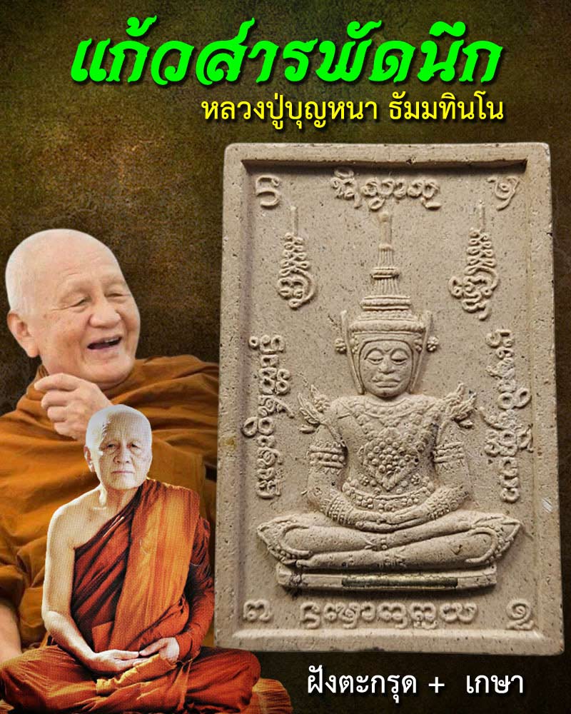 พระผง แก้วสารพัดนึก หลวงปู่บุญหนา - 1