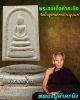 พระสมเด็จคำคะนิง หลวงปู่คำคะนิง วัดถ้ำคูหาสวรรค์ จ.อุบลฯ ปี 2529