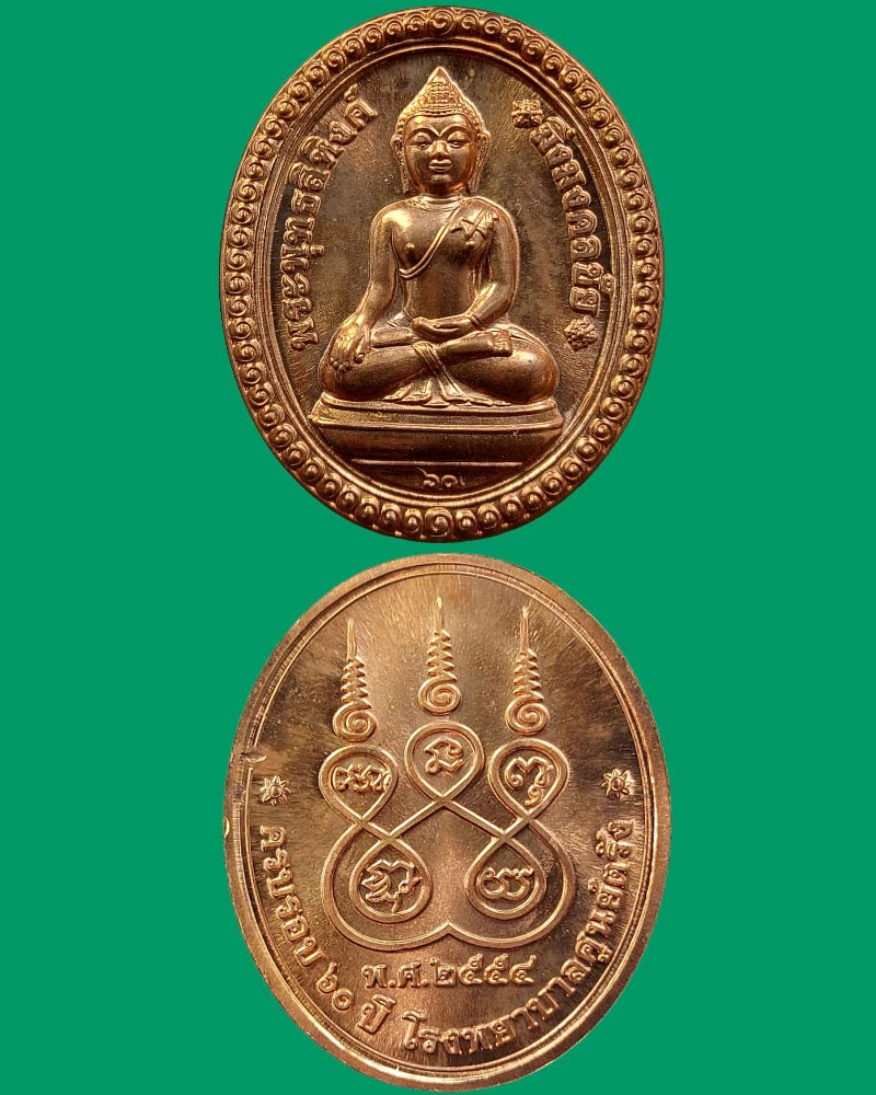 เหรียญพระพุทธสิหิงค์ 60 ปี 60ปี ร.พ.ศูนย์ตรัง - 2