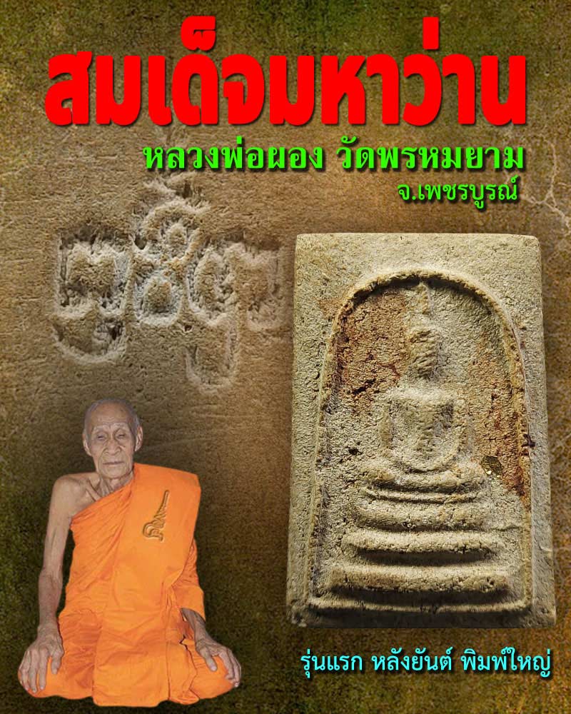 สมเด็จมหาว่าน หลวงพ่อผอง วัดพรหมยาม - 1