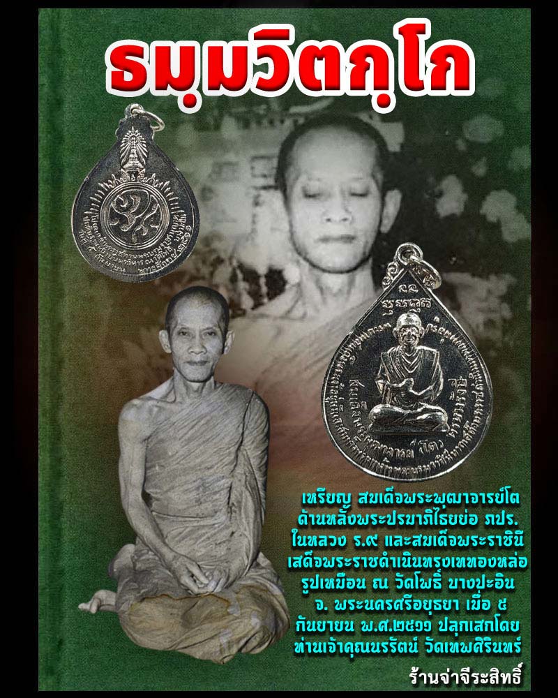 เหรียญสมเด็จพระพุฒาจารย์โต พรหมรังสี วัดโพธิ์ บางปะอิน ปี 2511 - 1