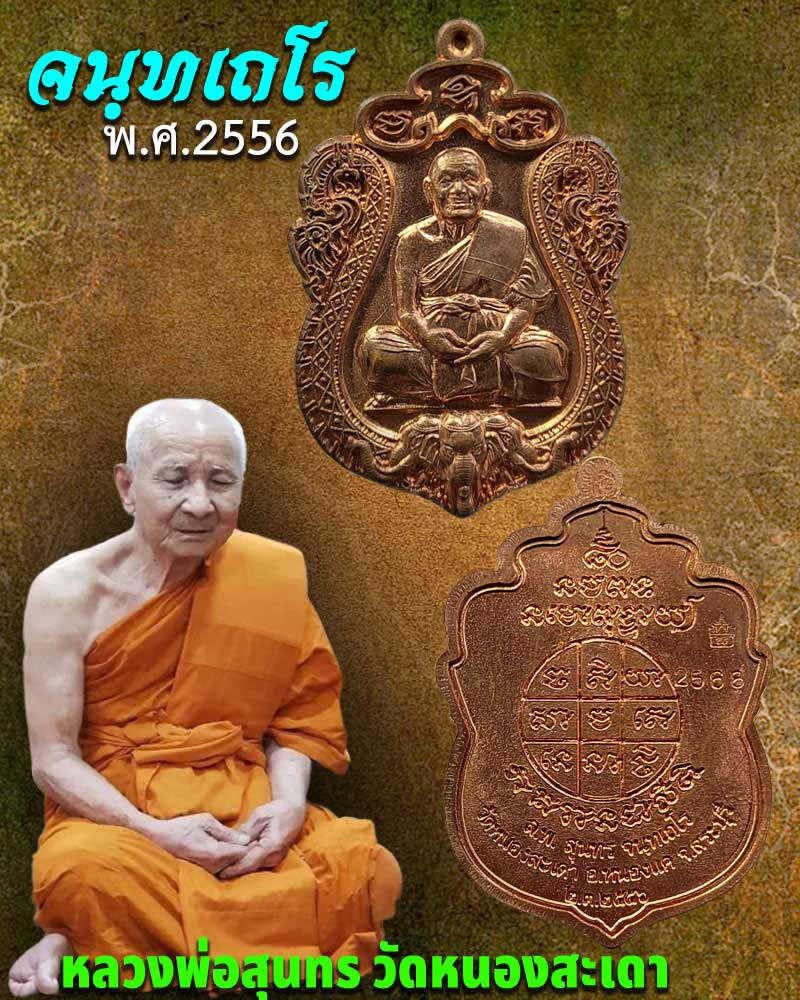 เหรียญเสมา หลวงพ่อสุนทร วัดหนองสะเดา รุ่นจนฺทเถโร ๘๐ - 1