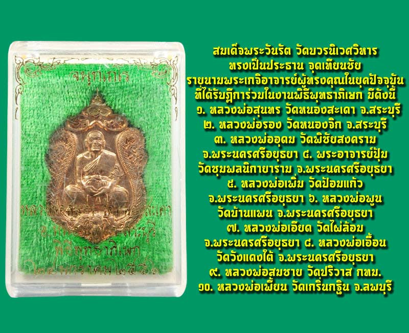 เหรียญเสมา หลวงพ่อสุนทร วัดหนองสะเดา รุ่นจนฺทเถโร ๘๐ - 3