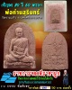พระผงรูปเหมือน พ่อท่านสุรินทร์ วัดรามแก้ว
